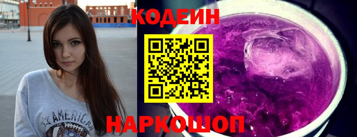 Черняховск  Кодеиновый сироп Lean Purple Drank  Вход с VPN 